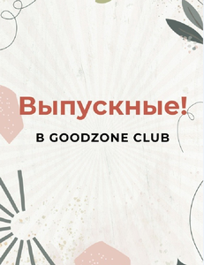 Организация и проведение выпускных