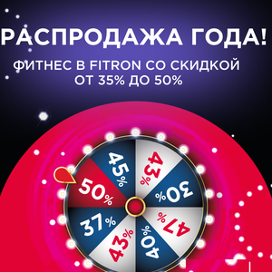 Новогодняя распродажа в Fitron! Скидки до 50%.