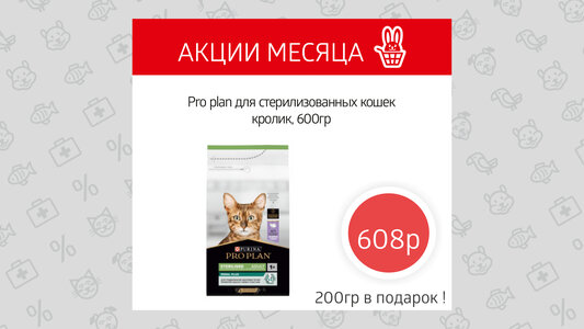 Pro Plan корма для кошек - 50%! 400 г + 200 г в подарок