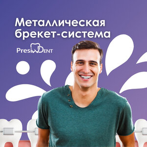 Лечение зубов на металлической брекет-системе