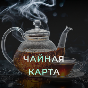 Чайная карта