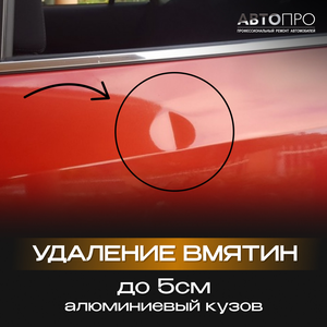 Удаление вмятин до 5 см алюминиевый кузов