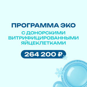 С донорскими витрифицированными яйцеклетками
