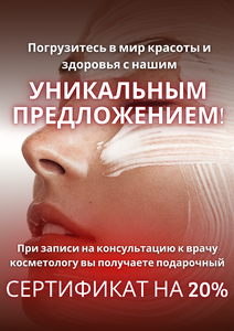 -20% на услуги косметологии