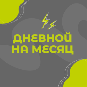 Дневной на месяц