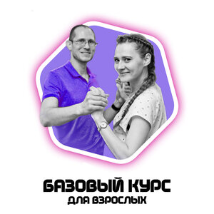Базовый курс для начинающих. Абонемент на 8 занятий