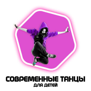 Современные танцы для детей и подростков (8+) 16 занятий