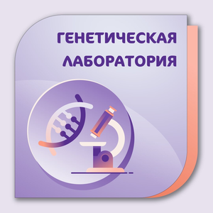 Генетические исследования