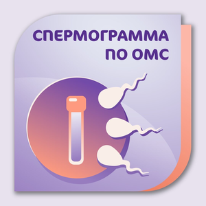 Спермограмма по ОМС