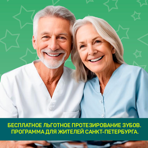 Бесплатное льготное протезирование
