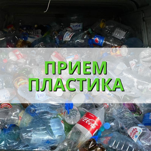 Прием пластика