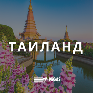 Туры в Таиланд