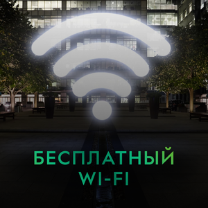 Бесплатный WI-FI