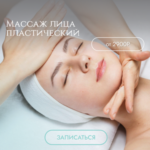 Массаж лица пластический