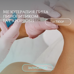 Мезотерапия лица липолитиком Fat apoptosis