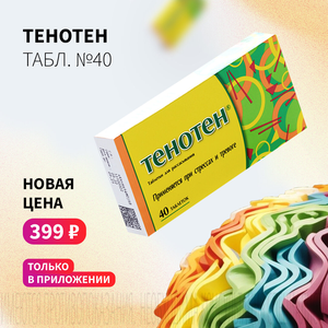 Новая цена 399 ₽ в мобильном приложении на "Тенотен"