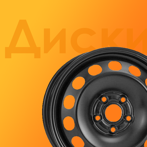 Штампованные диски