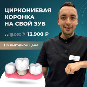 Циркониевая коронка на свой зуб