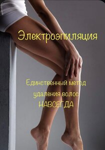 Электроэпиляция тела