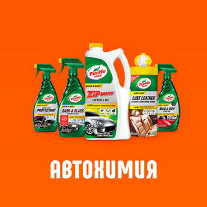 Автохимия и автокосметика