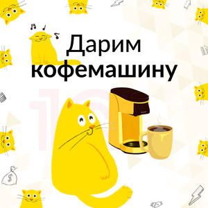 Дарим кофемашину новым клиентам!