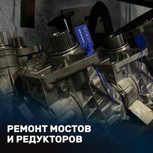 Ремонт мостов и редукторов 