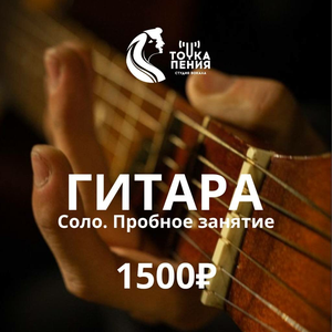 Пробное занятие по гитаре 