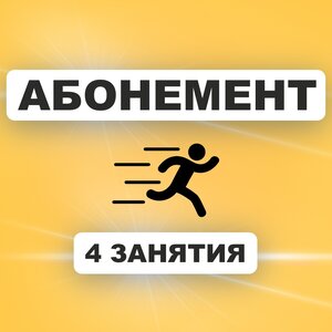 4 занятия