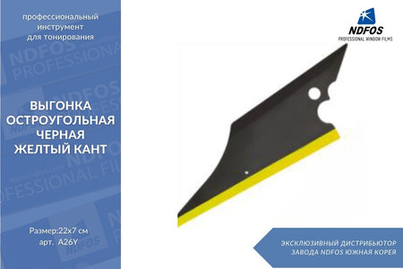 Выгонка остроугольная черная, желтый кант, А26Y