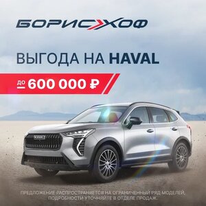 Новый Haval
