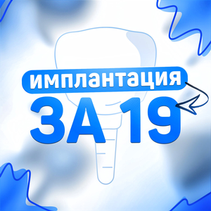 Имплант Osstem + имплантация