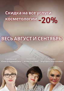 Скидка на все услуги косметологии 20%