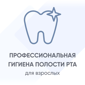 Профессиональная гигиена полости рта (взрослая)