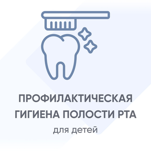 Детская профилактическая гигиена полости рта(простая)