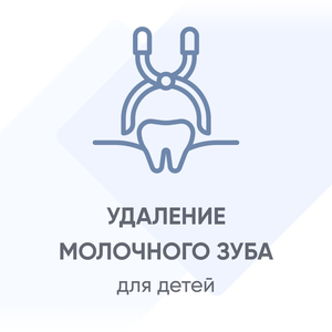 Удаление молочного зуба (простое)