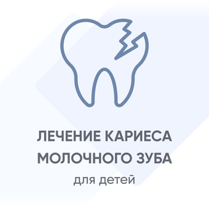 Лечение поверхностного кариеса молочного зуба