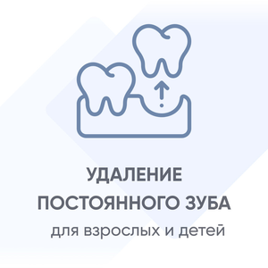 Удаление постоянного зуба (простое)