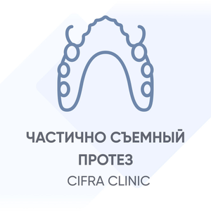Частичный съемный протез (1 челюсть)