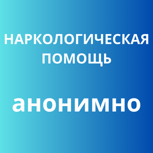 Наркологическая помощь анонимно