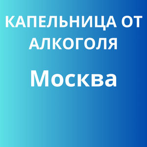 Капельница от алкоголя в Москве