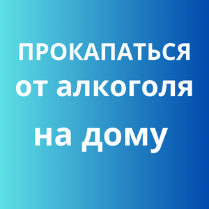 Прокапаться от алкоголя на дому