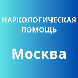 Наркологическая помощь в Москве