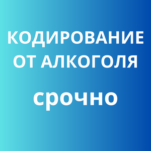 Кодирование от алкоголя срочно