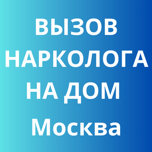Вызов нарколога на дом