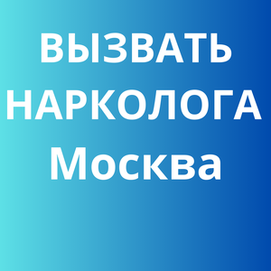 Вызвать нарколога на дом в Москве