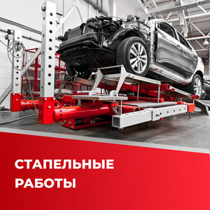 Стапельные работы
