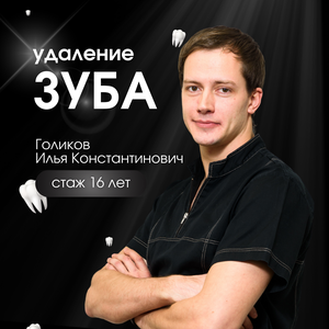Удаление зуба