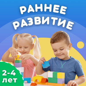 Раннее развитие