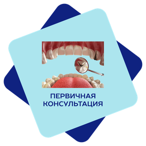 Первичная консультация - 500 р. 
