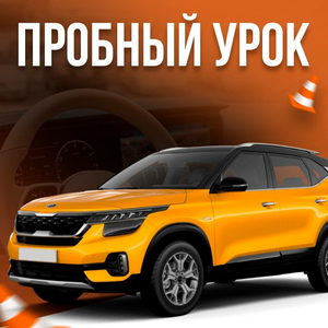 Пробный урок в автошколе АвтоСити